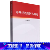 默认 [正版]书店中华民族共同体概论 高等教育出版社 增强维护祖国和民族团结的自觉性和坚定性实现中华民族伟大复兴夯基铸魂
