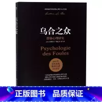 乌合之众(群体心理研究) [正版]乌合之众(群体心理研究)