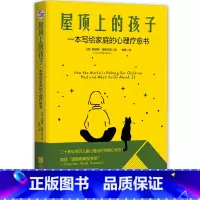 屋顶上的孩子:一本写给家庭的心理疗愈书 [正版]书店屋顶上的孩子:一本写给家庭的心理疗愈书 北京联合出版公司 书中充满了