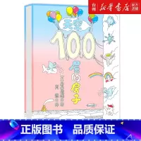 单本全册 [正版]书店天空100层的房子100层的房子系列第4册岩井俊雄绘画/漫画/连环画/卡通故事少儿儿童读物/童书绘