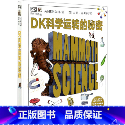 DK科学运转的秘密 [正版]书店DK科学运转的秘密(精) 英国DK公司 苏琪马巍//陈彦坤//尹超DK少儿百科词典 书