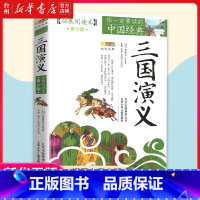 单本 [正版]书店三国演义(拓展本青少版)中国经典成长文库儿童读物童书文学根据三国时期的史实和民间传说创作而成的历史小说