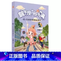 蜗牛座的谷小满(7 15000步要走多久) [正版]书店蜗牛座的谷小满(7 15000步要走多久)叶倾城儿童读物童书儿童