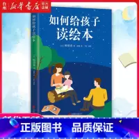 如何给孩子读绘本 [正版]书店如何给孩子读绘本 文学理论 (日)松居直 北京联合出版真正掌握读图的要诀学会同时运用孩子和