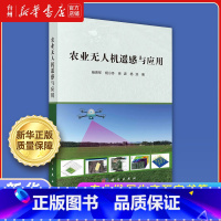 农业无人机遥感与应用 [正版]书店农学基础概论 农业定量遥感理论与方法 农业非点源污染输移过程实验及机理研究 农业产业绿