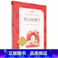 灰尘的旅行(经典名作口碑版本)/语文阅读推荐丛书 [正版]灰尘的旅行(经典名作口碑版本)/语文阅读丛书