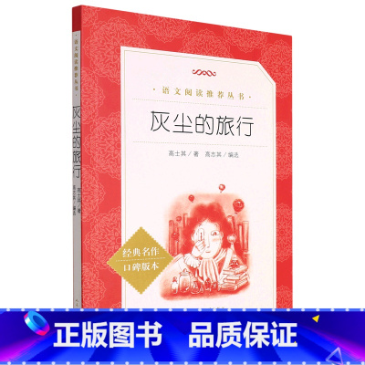 灰尘的旅行(经典名作口碑版本)/语文阅读推荐丛书 [正版]灰尘的旅行(经典名作口碑版本)/语文阅读丛书