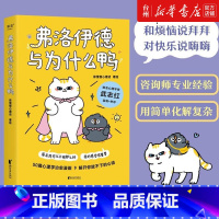 单本全册 [正版]书店弗洛伊德与为什么鸭本书的漫画轻快短小呈现了一猫一鸭眼里的人类世界用孩子般的纯粹治愈大人世界的疲惫亲