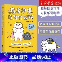 单本全册 [正版]书店弗洛伊德与为什么鸭本书的漫画轻快短小呈现了一猫一鸭眼里的人类世界用孩子般的纯粹治愈大人世界的疲惫亲