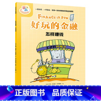好玩的金融.怎样赚钱 [正版]书店好玩的金融.怎样赚钱 艾克·埃莉斯·冈萨雷斯 少儿百科词典 科普百科 接力出版社有限公