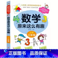 数学原来这么有趣·小学三年级 [正版]数学原来这么有趣·小学三年级
