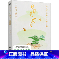 日日是好日 [正版]日日是好日