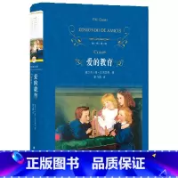 爱的教育 [正版]爱的教育