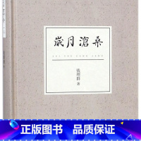 岁月沧桑(精) [正版]书店岁月沧桑(精) 东方出版中心 著名学者钱理群教授沉思十年之作也是其“20世纪中国知识分子精神