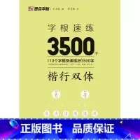 字根速练3500字.楷行双体 [正版]字根速练3500字.楷行双体