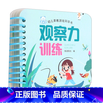 幼儿早教游戏环环书.观察力训练 [正版]幼儿早教游戏环环书.观察力训练