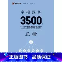 字根速练3500字.正楷 [正版]字根速练3500字.正楷