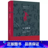 人与神圣 [正版]书店人与神圣 法兰西思想文化丛书第15种 罗杰卡约瓦 赵天舒译 游戏战争节庆浪费探索人类神圣性情感体验