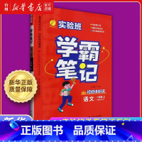 实验班学霸笔记.语文一年级上人教版 小学通用 [正版]书店实验班学霸笔记小学语文数学英语科学1-2-3-4-5-6一二三