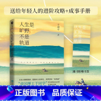 人生是旷野不是轨道 [正版]书店人生是旷野不是轨道 于靖平 江苏凤凰文艺出版社 送给年轻人的成事手册 提升认知思维破局摆