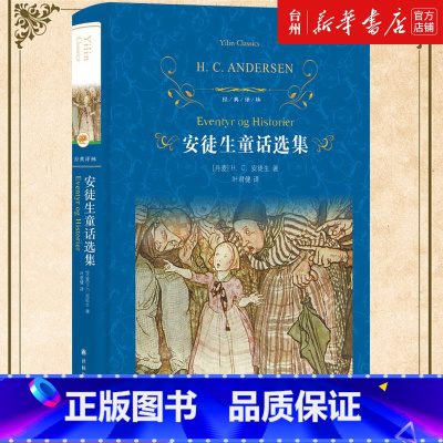 单本全册 [正版]书店安徒生童话选集叶君健译安徒生童话故事书全集原著无删减中文版世界文学名著童话故事书籍4-6年级经典译