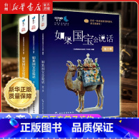 如果国宝会说话系列共3册(附赠三星堆记事本) [正版]书店如果国宝会说话套装3册 第一二三季 少年阅读历史普及读物 中华