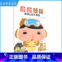 单本全册 [正版]书店屁屁侦探.深深山的大雪怪儿童读物/童书绘本/图画书/少儿动漫海豚出版社故事情节用心故事性趣味性益智