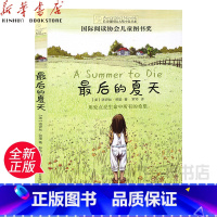 单本全册 [正版]书店后的夏天/长青藤国际大奖小说书系儿童读物/童书绘本/图画书/少儿动漫书洛伊丝劳里晨光出版社用爱点亮