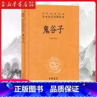 单本全册 [正版]书店 鬼谷子 精装 中华经典名著全本全注全译丛书 中国哲学宗教历史名著典藏国学经典先秦纵横家的理论著作