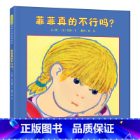 菲菲真的不行吗? [正版]书店菲菲真的不行吗(精) (美)莫莉·卞 河北教育出版社 高群英张弘启发文化绘本 书号9787