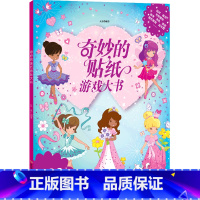 奇妙的贴纸游戏大书 [正版]书店奇妙的贴纸游戏大书 辽宁少年儿童出版社 吴迪董全正智力开发 书号97875315858