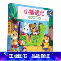 小熊很忙· 开心游乐园 [正版]书店小熊很忙(开心游乐园中英双语趣味点读版)(汉英对照)/小熊很忙系列 喻之晓低幼读物