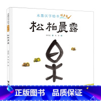 水墨汉字绘本.松柏晨露:形声篇 [正版]书店松柏晨露(精)/水墨汉字绘本 保冬妮陈三霞天鹅阅读水墨汉字绘本中国儿童文学了