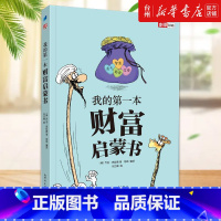 单本全册 [正版]书店我的第一本财富启蒙书 (美)乔治·克拉森 新世界出版社把这些致富法则变得简单又有趣让人不觉间领会作