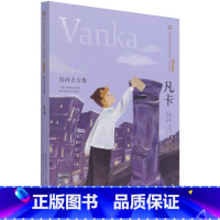 凡卡 [正版]书店凡卡(契诃夫专集经典彩绘本)/美冠纯美阅读书系儿童文学读物童书精选世界现代文坛上文学大家经典作品阅读书