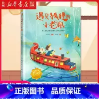 遇见狐狸的小老鼠 [正版]书店遇见狐狸的小老鼠(第二届接力杯金波幼儿文学奖美文悦读) 沈习武 唐玲中国儿童文学亲子阅读