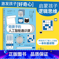单本全册 [正版]书店书店 书籍给孩子的人工智能通识课 科技商业亲子量子计算机大数据云计算机器学习物联网书籍 正