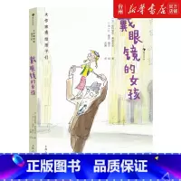单本全册 [正版]书店戴眼镜的女孩(精)/大作家写给孩子们 帕特里克·莫迪亚诺 康华刘曦浪花朵朵大作家写给孩子们外国儿