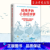 给孩子的小岛经济学 [正版]书店给孩子的小岛经济学 (西)劳拉·马斯卡罗 湖南少年儿童出版社 唐凌//李炜闫立少儿百科词