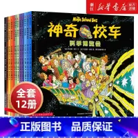 神奇校车·图画书版(全12册) [正版]书店神奇校车(图画书版共12册) (美)乔安娜柯尔 贵州人民出版社 颜小鹂蒲公英