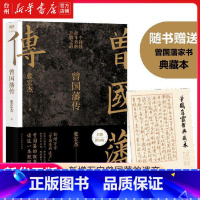 单本全册 [正版]书店曾国藩传 张宏杰全新增补版 知名历史学者张宏杰代表作新增万字曾国藩的遗产俞敏洪马伯庸李尚龙传记历史