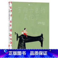 单本全册 [正版]书店五颜六色的瓦伦丁(精) 基娅拉·梅扎拉玛 上海人民美术出版社 书号 9787558623509
