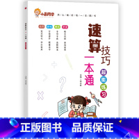 单本全册 [正版]速算技巧一本通(超能练习)