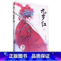 九岁红/美丽传承中国现实主义原创儿童小说系列 [正版]九岁红/美丽传承中国现实主义原创儿童小说系列
