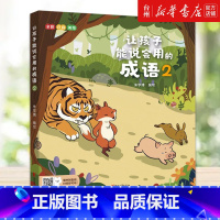 让孩子能说会用的成语(2全彩注音美绘) [正版]书店让孩子能说会用的成语(2全彩注音美绘)本书除了精彩的故事和生动的历史