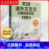 初中课外文言文主题阅读训练100篇 七年级/初中一年级 [正版]书店初中课外文言文主题阅读训练100篇7-8-9七八九年