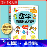 数学原来这么有趣.小学一年级 [正版]书店数学原来这么有趣小学1-2-3-4-5-6一二三四五六年级数学故事书 理解数学