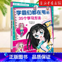 学霸们都在用的35个学习方法/我的*本成长励志漫画书 [正版]书店学霸们都在用的35个学习方法/我的*本成长励志漫画书快