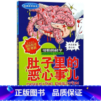 肚子里的恶心事儿(新修订)/经典科学系列/可怕的科学 [正版]肚子里的恶心事儿(新修订)/经典科学系列/可怕的科学