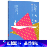 大水/曹文轩儿童文学奖获奖作品 [正版]大水/曹文轩儿童文学奖获奖作品